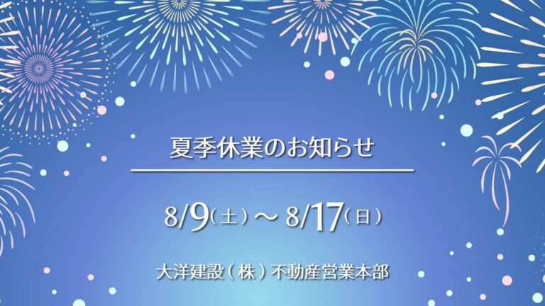 2025夏季休業