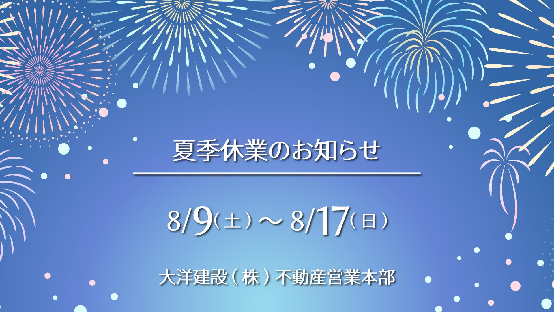 2025夏季休業