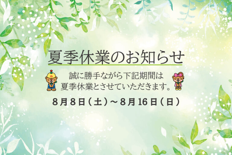 2026夏季休業のお知らせ