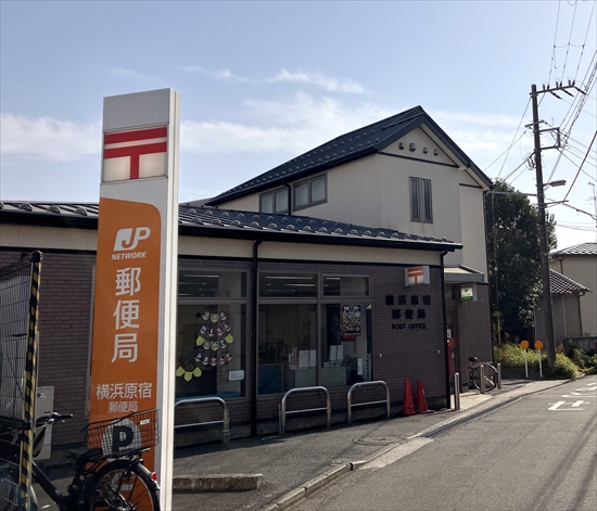 横浜原宿郵便局