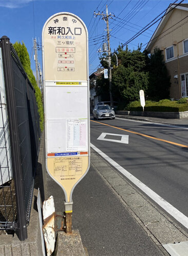 バス停 新和入口