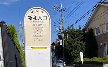 バス停 新和入口
