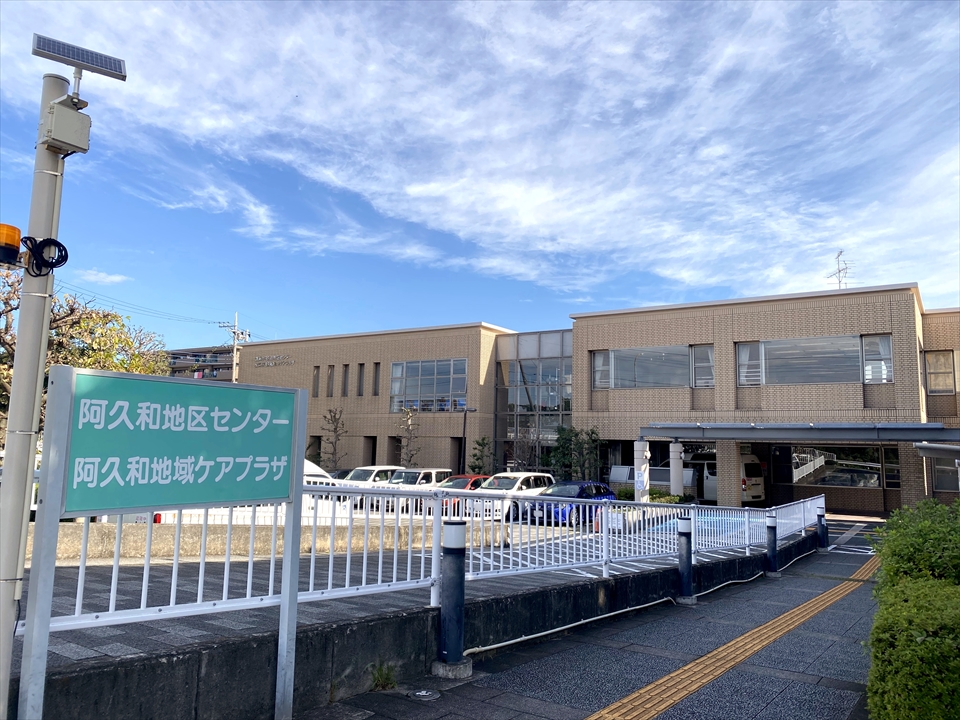 阿久和地区センター