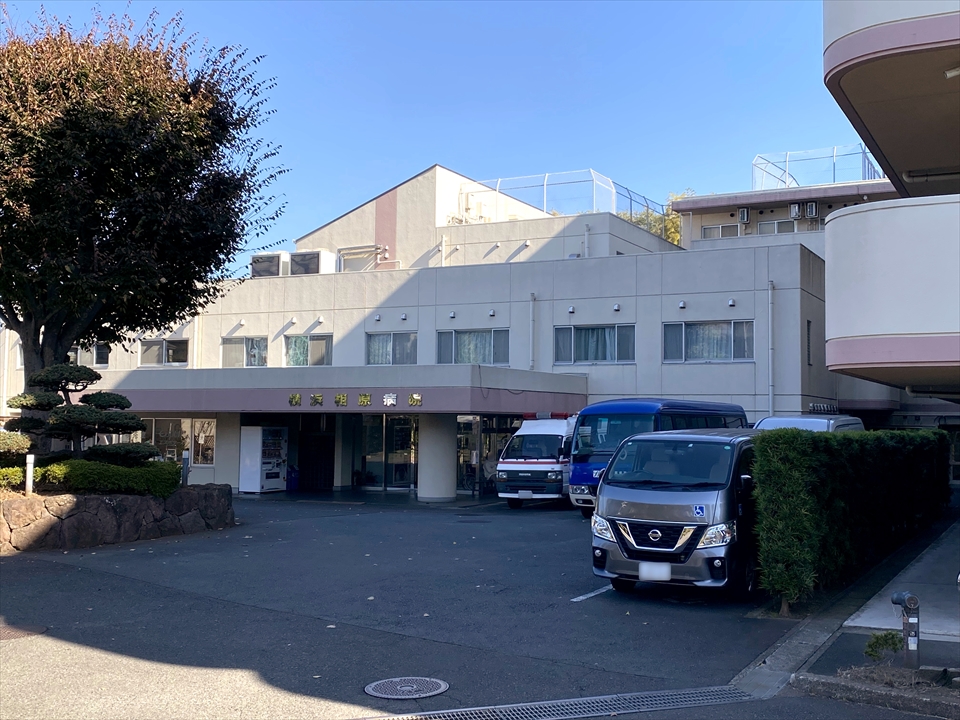 横浜相原病院