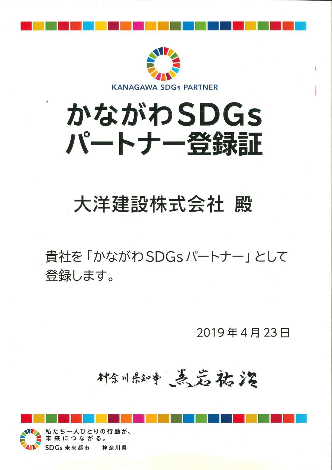 かながわSDGsパートナー認証状