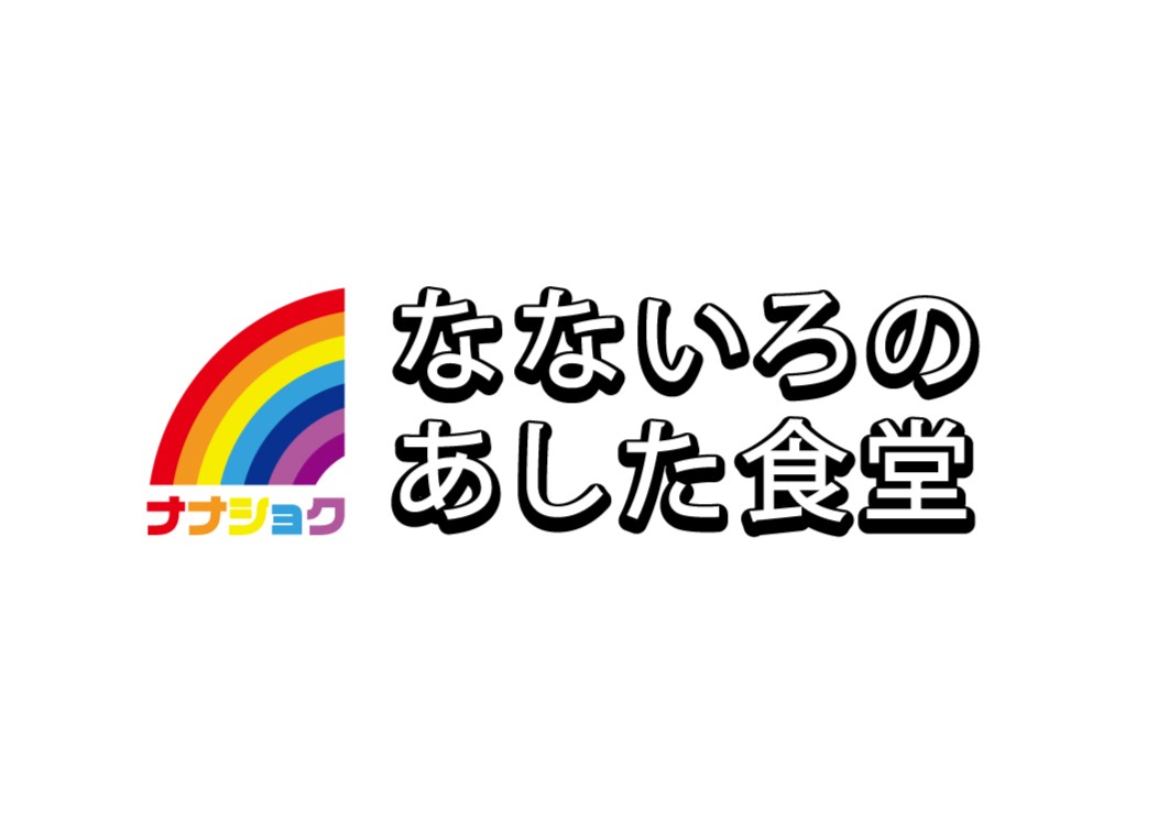 なないろのあした食堂