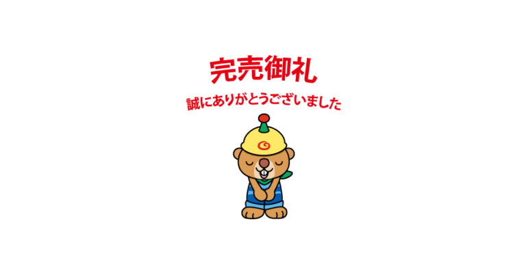 アイキャッチ画像-完売御礼