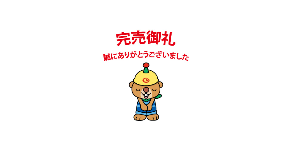 アイキャッチ画像-完売御礼
