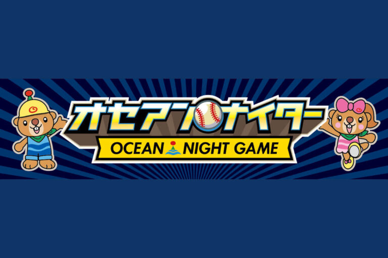 オセアンナイター