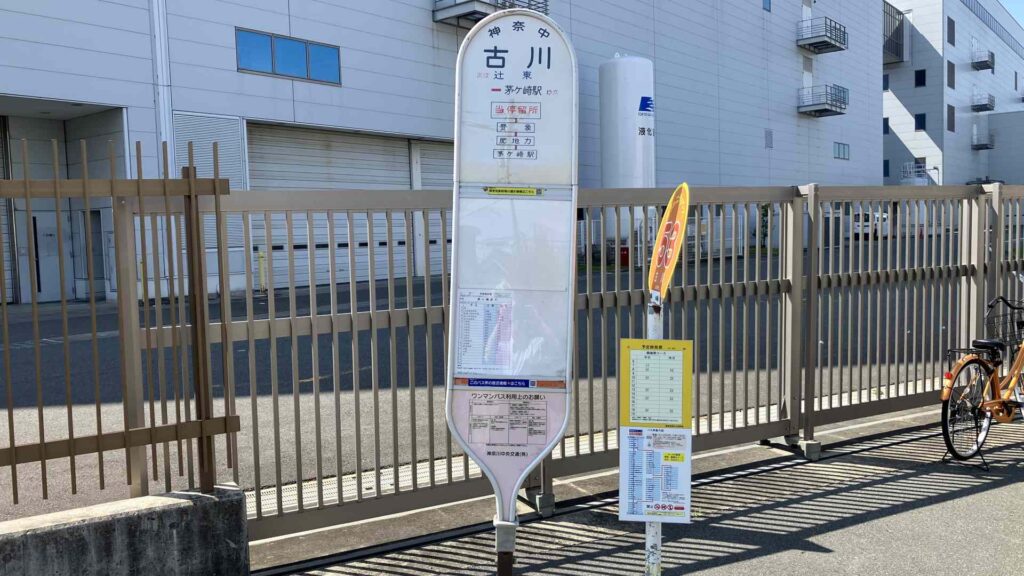 今宿 周辺02 バス停「古川」茅ケ崎駅方面