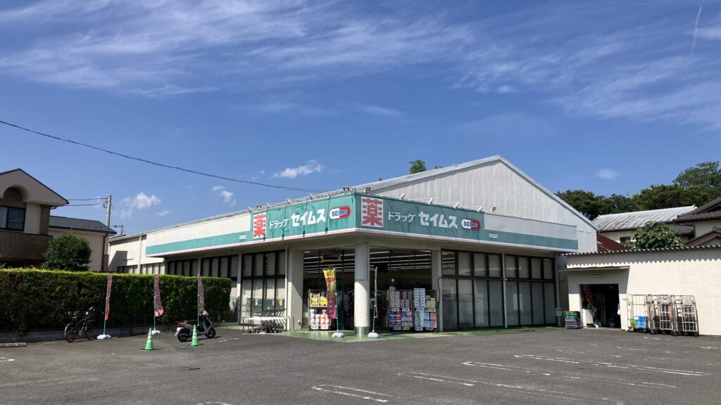 今宿 周辺19 セイムス萩園店