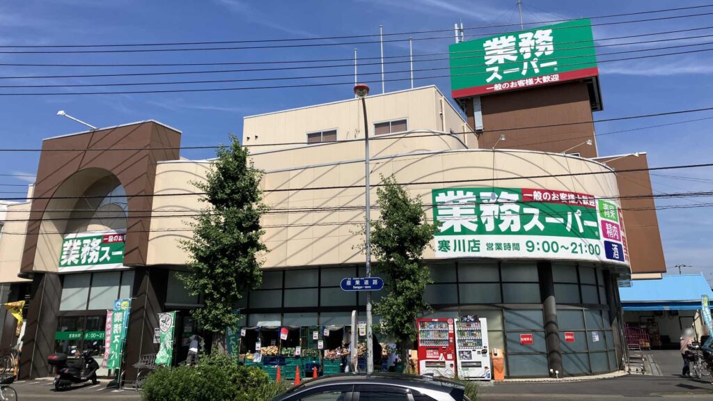 今宿 周辺23 業務スーパー寒川店②a