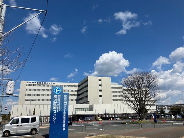 横浜医療センター