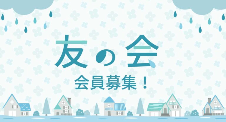友の会 2025 6月