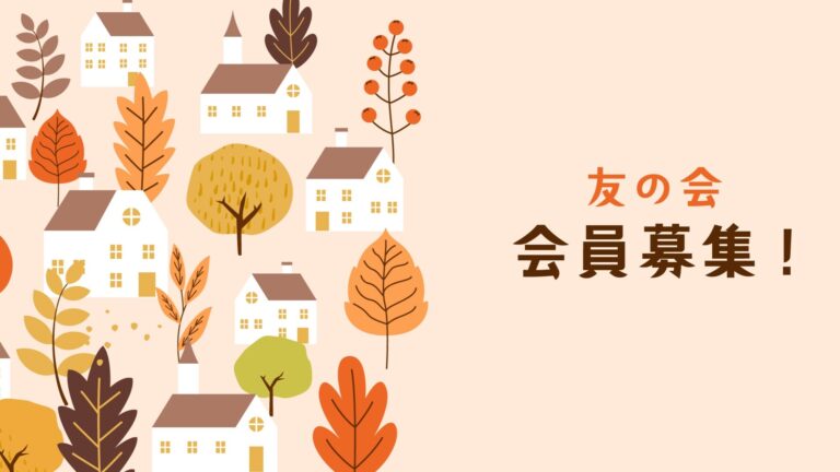 友の会 2025 秋