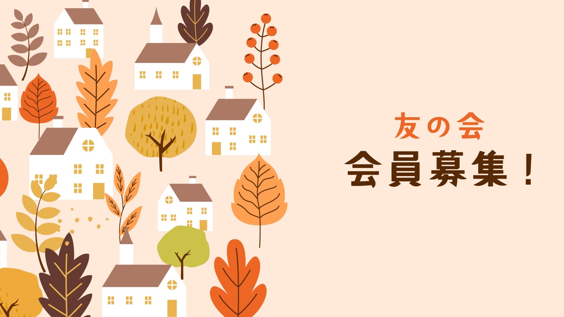 友の会 2025 秋
