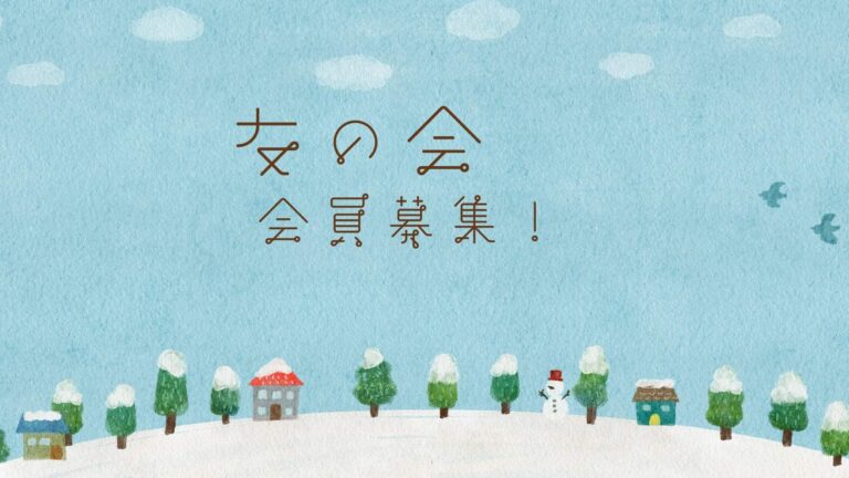 友の会 2026 02 冬