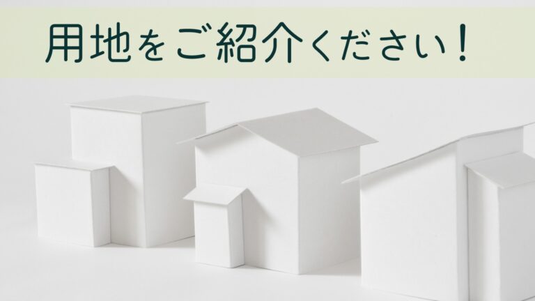 土地活用ご提案 白住宅