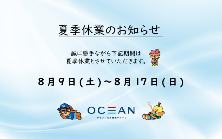 夏季休業のお知らせ(hp)