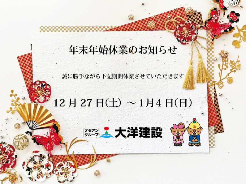 年末年始休業のご案内