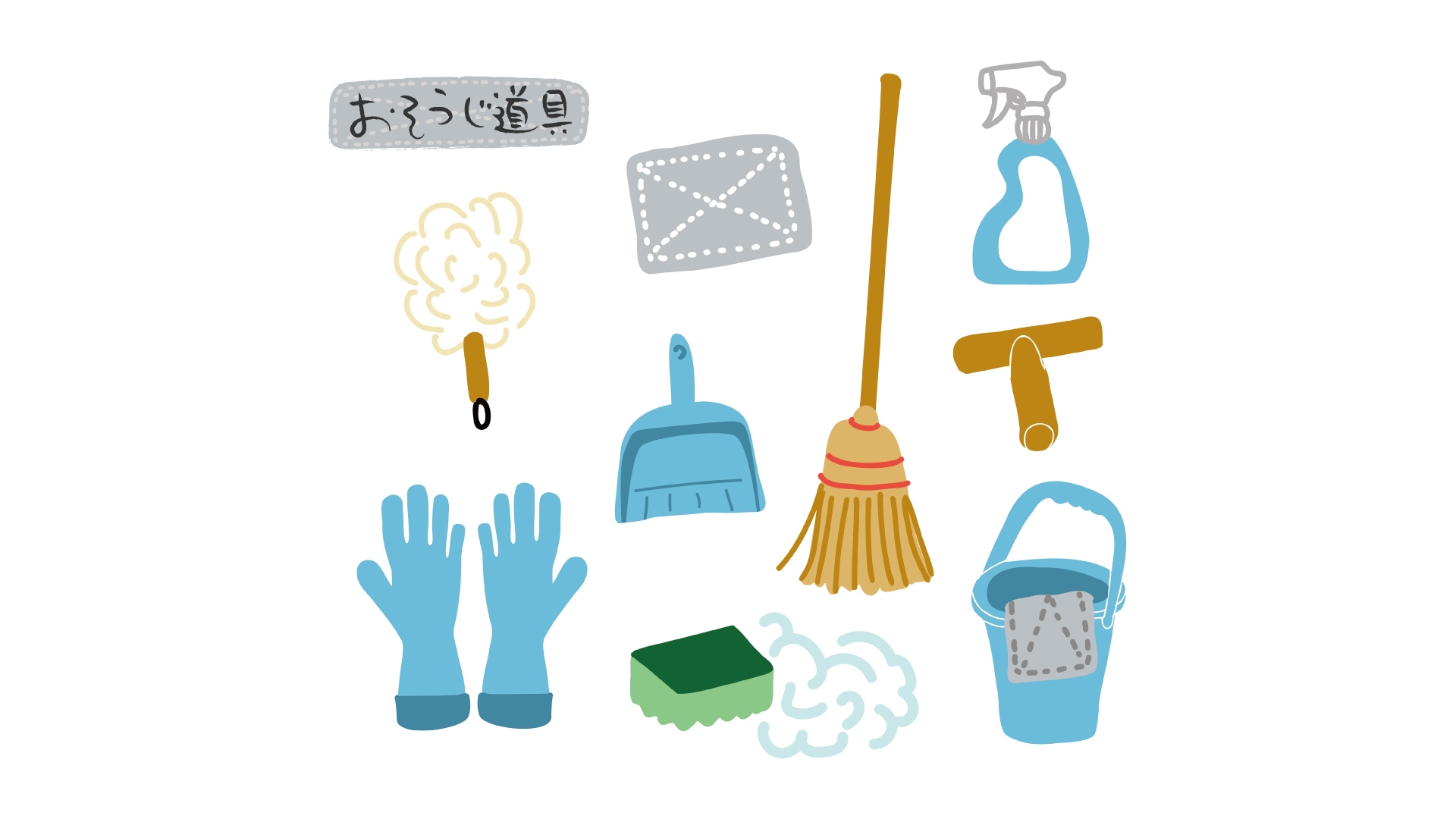 掃除道具04