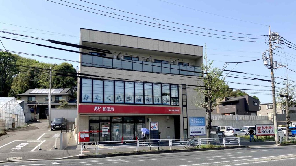 横浜岸根 周辺 13 横浜岸根浜片倉郵便局・かたくら駅前歯科a