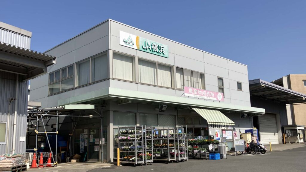 横浜岸根 周辺 23 JA横浜岸根浜「ハマッ子」直売所 メルカートかながわ店a