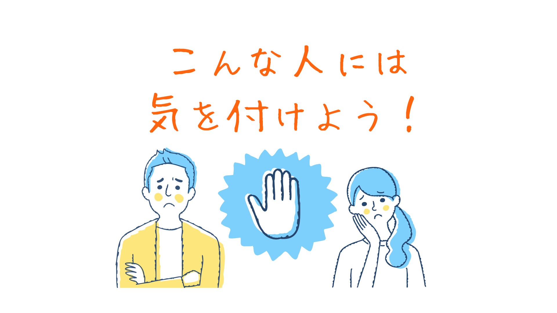 気を付けよう04 アイキャッチ