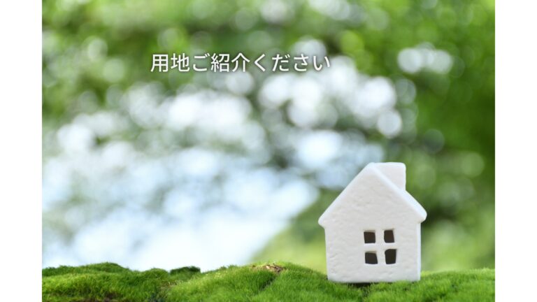 用地ご紹介ください