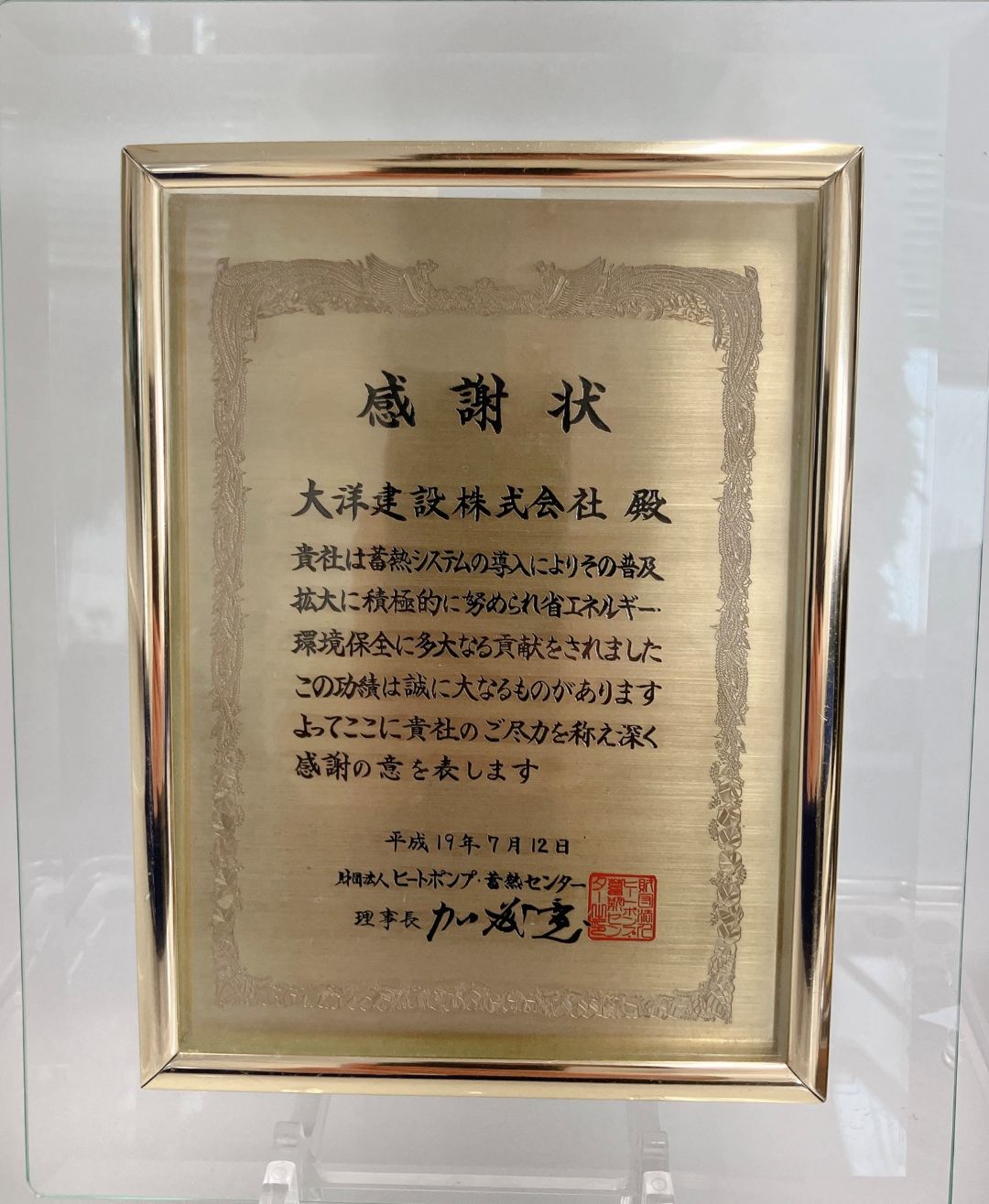 ヒートポンプ蓄熱感謝状