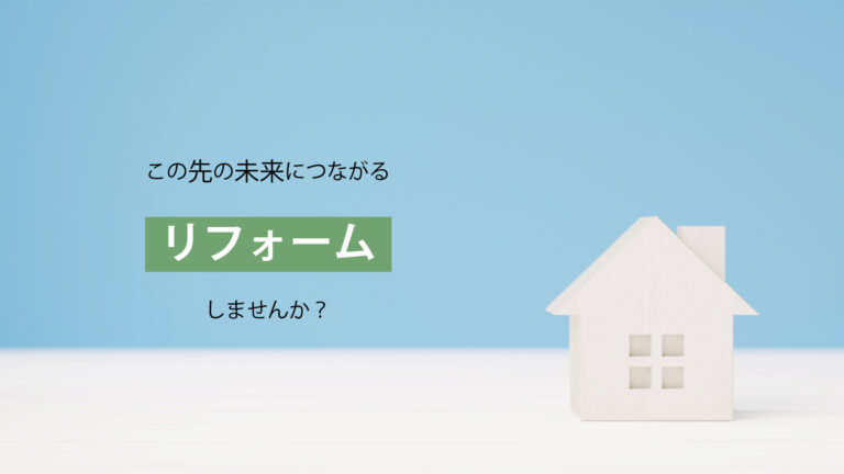 ﾘﾌｫｰﾑしませんか アイキャッチ03